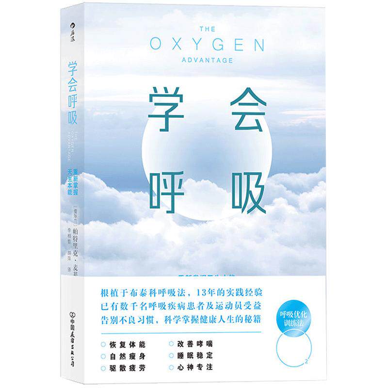 学会呼吸 重新掌握天生本能 布泰科呼吸法 让上班族、呼吸障碍、睡眠不佳人群摆脱疲劳 呼吸优化养生健康 后浪