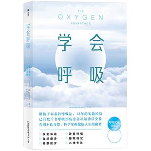 学会呼吸 重新掌握天生本能 布泰科呼吸法 让上班族、呼吸障碍、睡眠不佳人群摆脱疲劳 呼吸优化养生健康 后浪