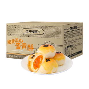 【芭芭农场】三只松鼠_奶黄流心蛋黄酥400g零食品传统糕点心中式