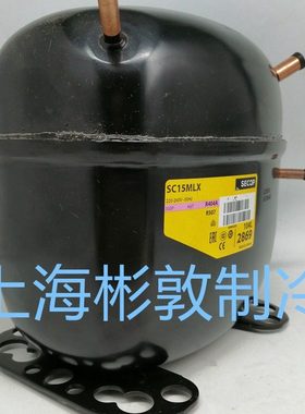 SECOP 制冷冷柜斯科普压缩机 SC10MLX SC12MLX SC15MLX SC18MLX