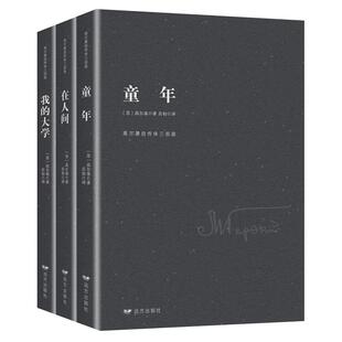 童年高尔基三部曲原著正版全套3册在人间我的大学初中生小学生三四五六年级课外阅读书籍世界名著四部曲青少年版小说自传完整版