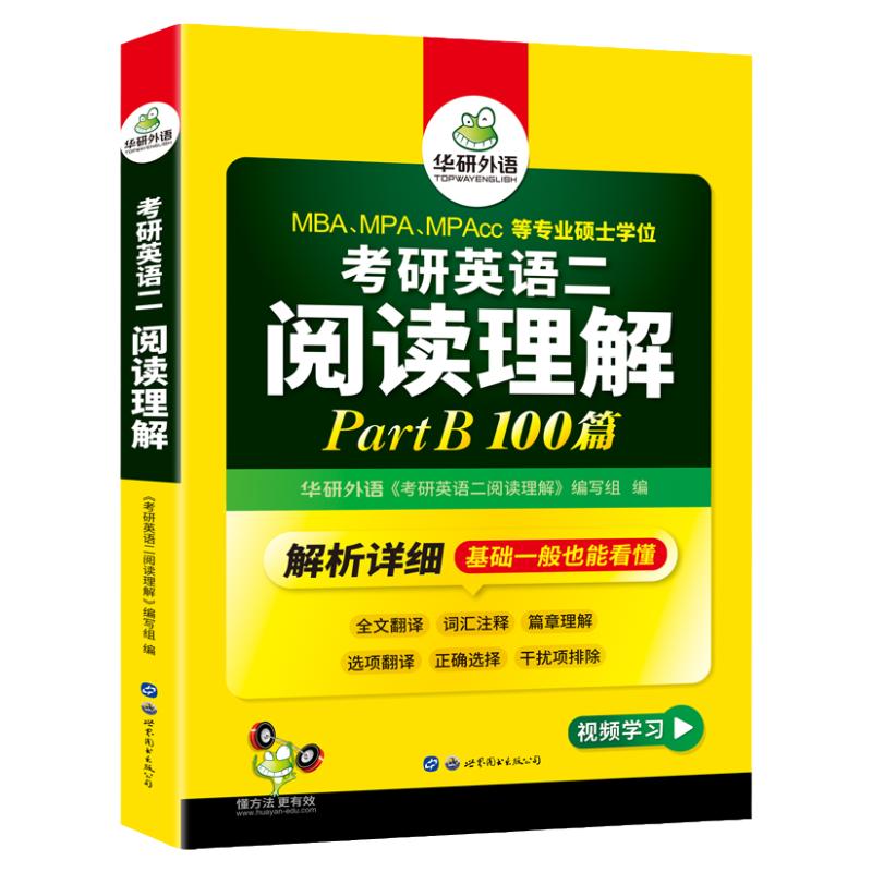 华研外语考研英语二阅读理解B节