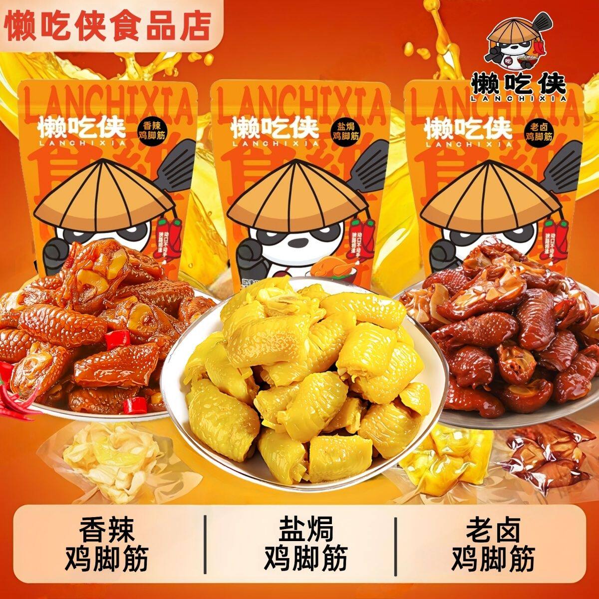懒吃侠盐焗鸡脚筋无骨泡椒鸡爪老卤鸡脆骨多口味网红杜宇航零食