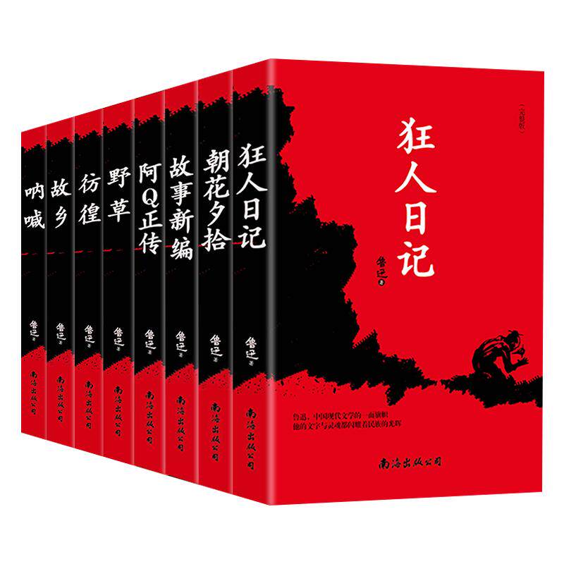 全8册鲁迅小说全集原著正版