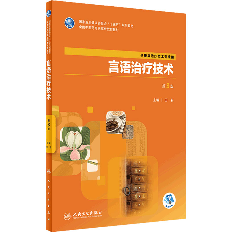 [旗舰店]言语治疗技术第3版田莉主编供康复治疗技术专业用97871172862822019年7月规划教材人民卫生出版社