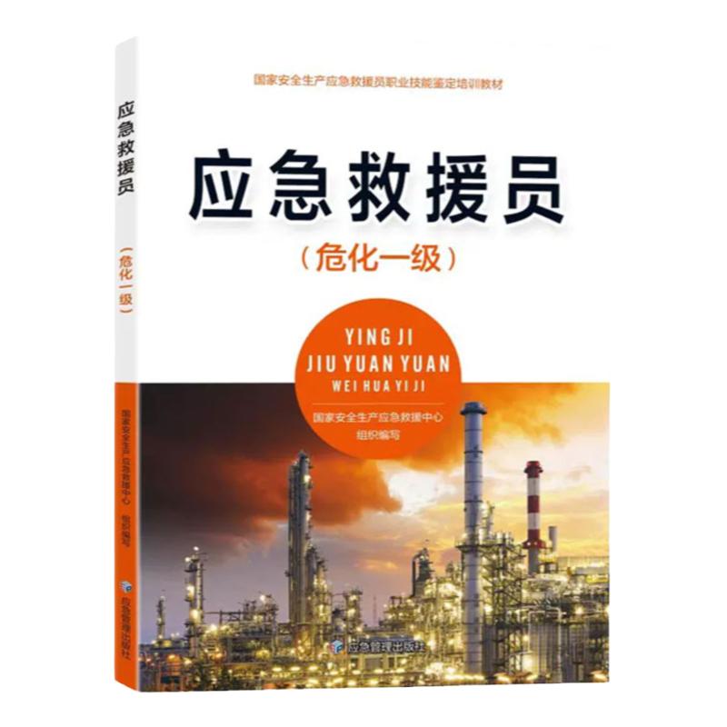 应急救援员(危化一级)国家安全生产应急救援中心组织编写国家安全生产应急救援员职业技能鉴定培训教材