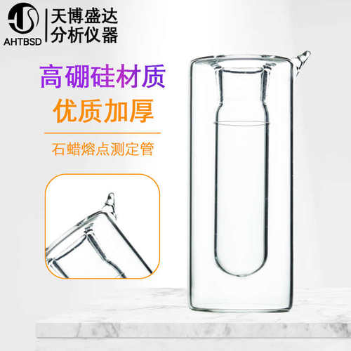 茹可夫瓶 石蜡熔点测定器 真空石蜡熔点测定管 测定用茹可夫瓶