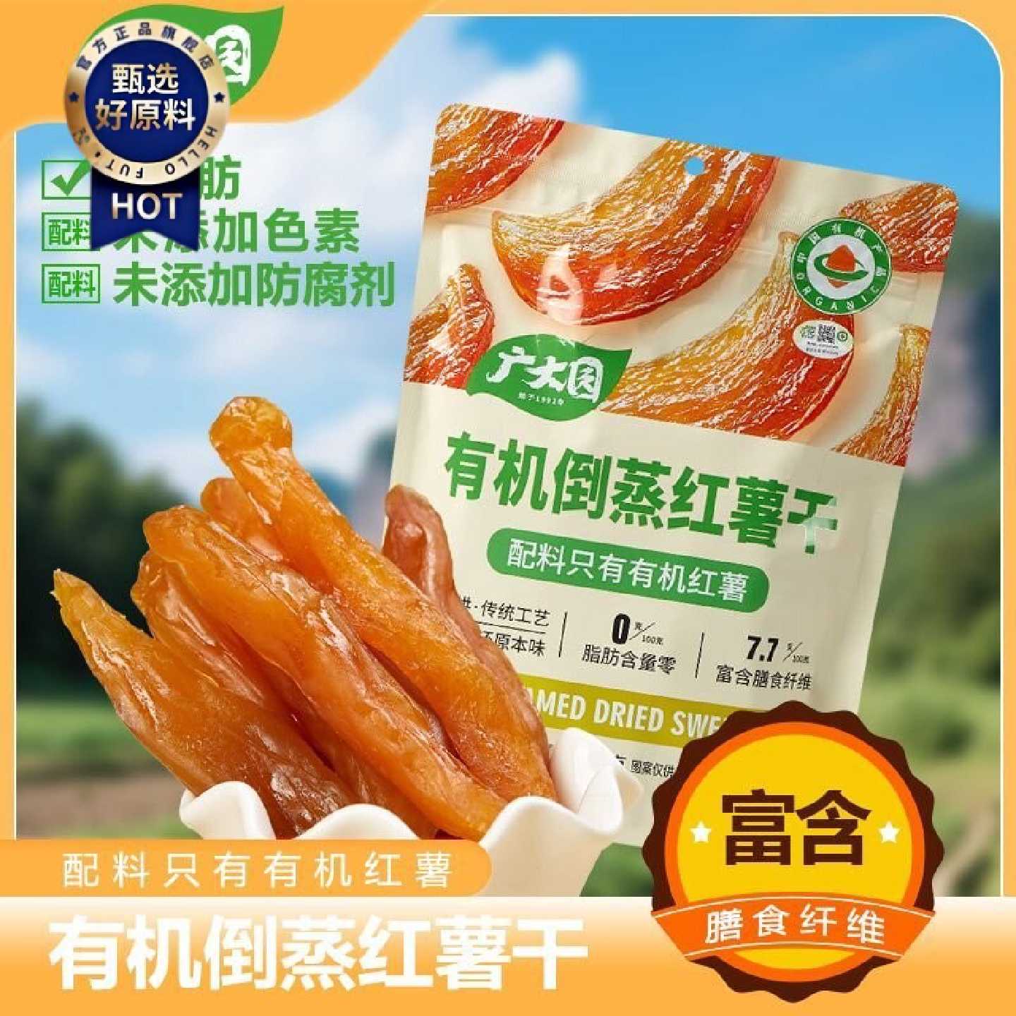 【0脂肪】广大园有机红薯干328g红薯地瓜干软糯香甜解馋休闲零食