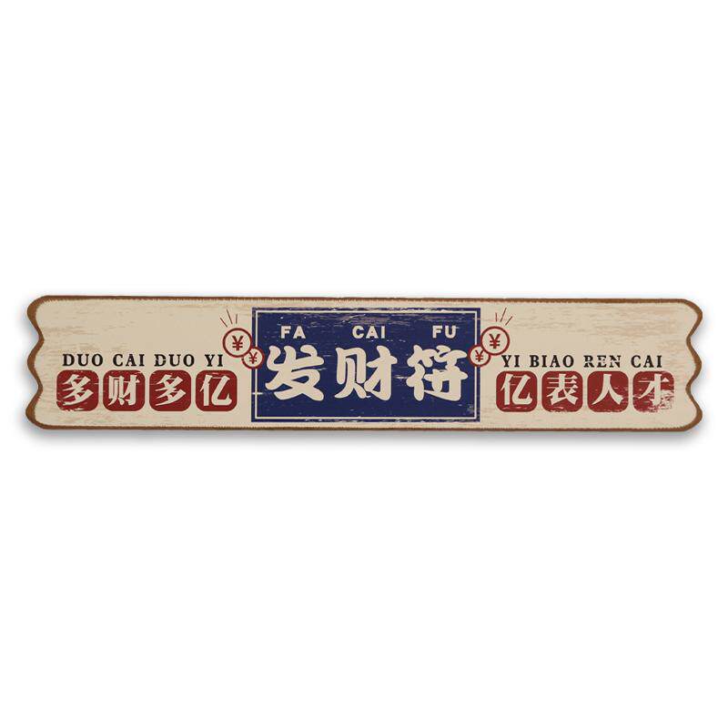 创意装饰挂牌个性搞笑励志标语酒吧店铺复古木质门牌饭店墙壁挂件