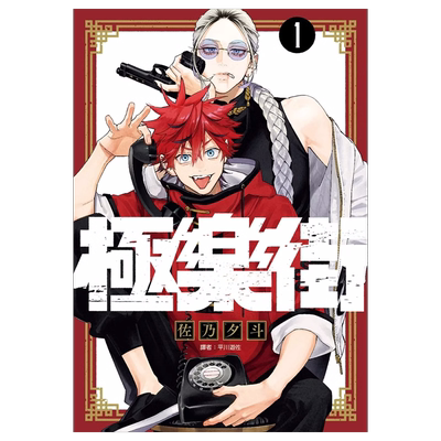 预售 漫画书 极乐街 1-4 佐乃夕斗 尖端 进口原版书 墨马纸片圈