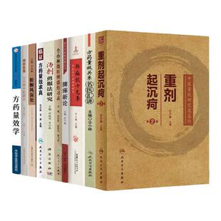 仝小林医学全集10册重剂起沉疴方药量效关系名医汇讲临证方药量效求真脾瘅新论汤剂煎服法研究微医辨惑传习录等