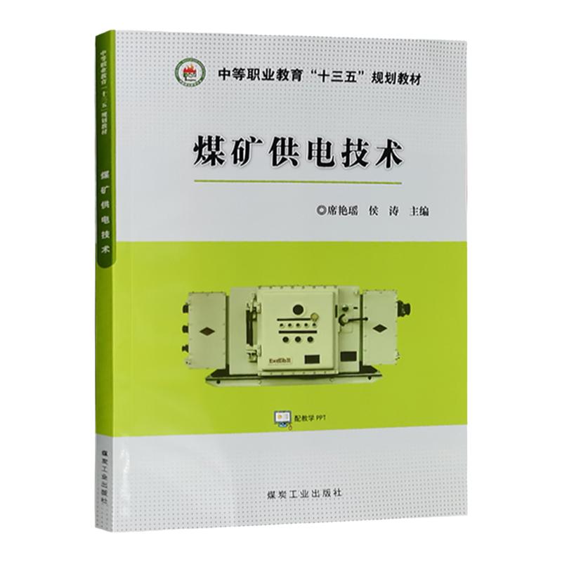 煤矿电工技术 席艳瑶 侯涛 中等职业教育十三五规划教材 煤炭工业出版社 煤矿电工书籍