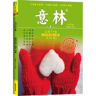 意林杂志合订本春秋夏冬季卷初中生2024年期刊金素材小学生版初中版订阅文摘正版青年读者少年版中高考满分作文2024译林官方旗舰店