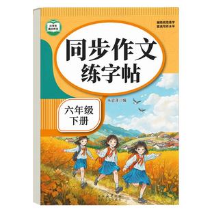 3-6年级满分作文练字帖小学生专用字帖三年级四五六年级语文同步上册下好词好句优美句子素材积累每日一练儿童钢笔硬笔楷书练字本