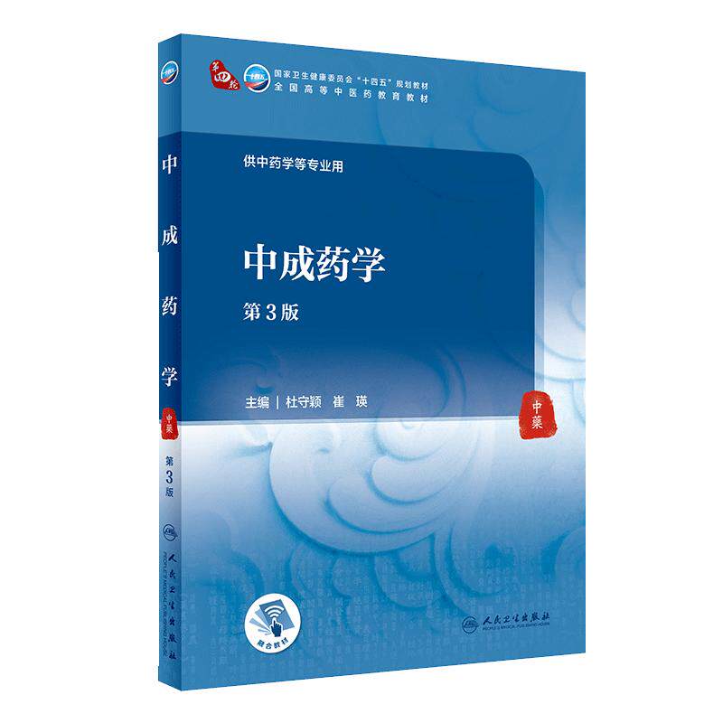 旗舰店中成药第三杜守颖崔瑛主编