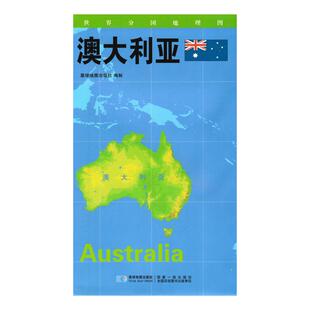 【星球社直营】澳大利亚地图 星球版世界分国地理图系列 防水蓝对开 星球地图出版社