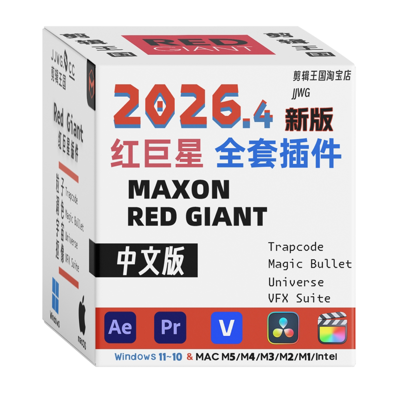 新版RedGiant2026红巨星插件中文