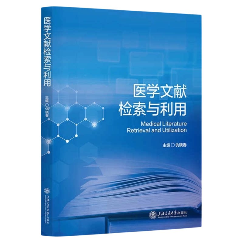 医学文献检索与利用上交出版社