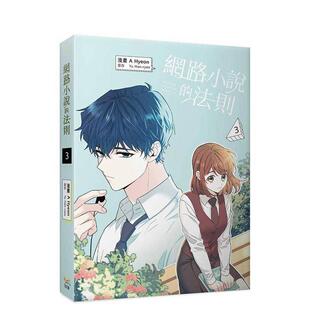 【预售】漫画 网络小说的法则 3 台版漫画书繁体中文原版进口图书 知翎文化 A Hyeon