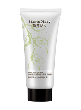 【U试用】植物日记葡萄洁面膏乳深层清洁补水保湿清爽泡沫洗面奶