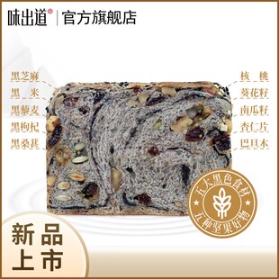 【味出道】五黑坚果厚切面包400g*1/400g*2箱