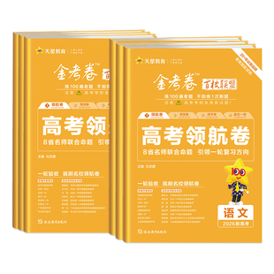金考卷2026百校联盟领航卷押题卷高考最后一卷抢分卷语文数学英语物理化学生物政治历史地理测评卷猜题卷预测卷全国高三一二轮复习
