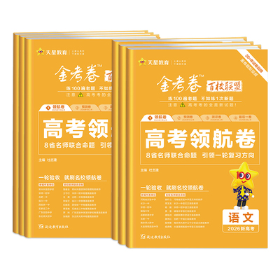 2026金考卷百校联盟领航卷
