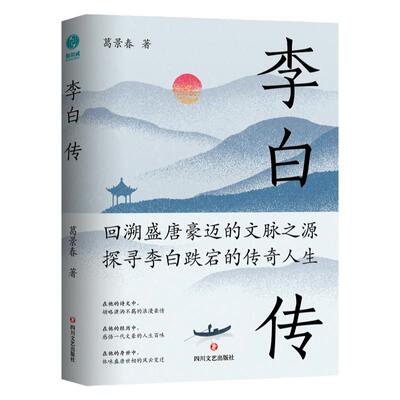 李白传：英风豪气，馀风激兮万世