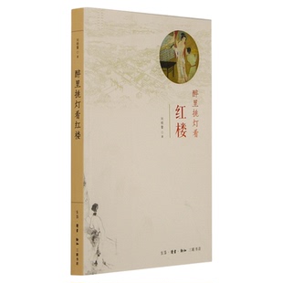 醉里挑灯看红楼 刘晓蕾 著  中国古代传统文学经典名著  三联书店旗舰店