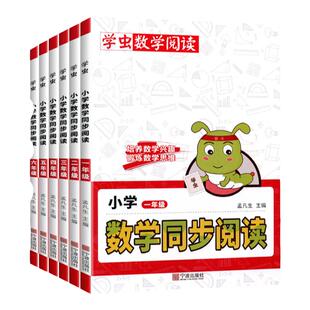 一本小学数学同步阅读一年级二年级三四五六年级上下册学虫数学阅读教材同步专项训练随堂作业数学思维拓展提升训练同步阅读