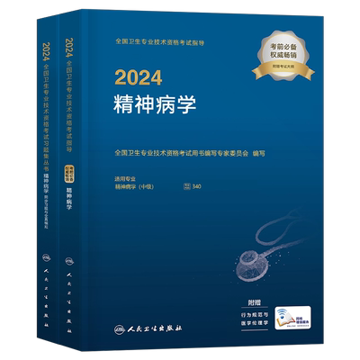 人卫版备考2026年精神病学主治医师中级指导教材习题集与全真模拟2025精神科专业技术资格考试历年真题库护理书籍人民卫生出版社26