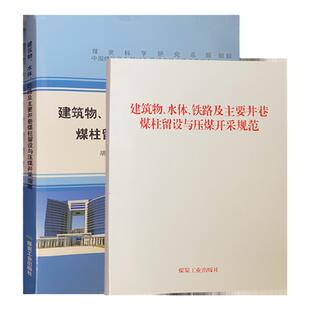 全新正版 套装2册 建筑物水体铁路及主要井巷煤柱留设与压煤开采规范+指南 三下采煤规程