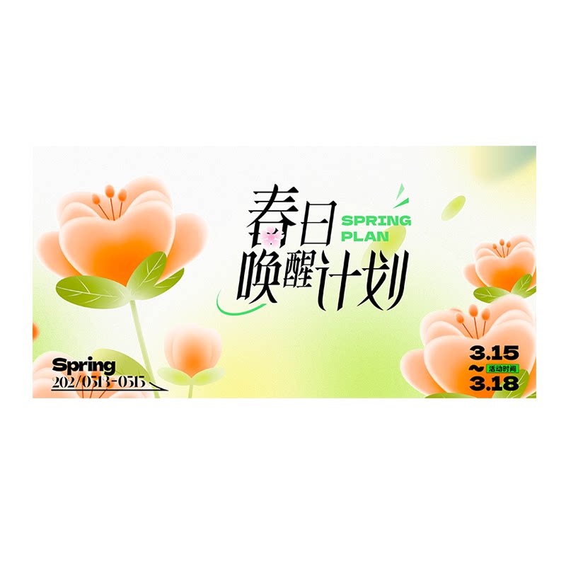 春天春游踏青主题喷绘布海报定制