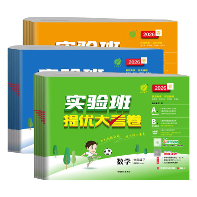 【官方旗舰店】实验班提优大考卷