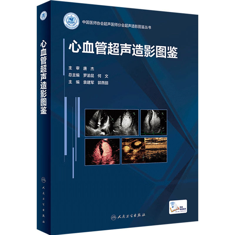 心血管超声造影图鉴 人卫浅表器官诊断学医学磁共振CT有关成像彩超入门技巧读片图谱妇产腹部b超重症人民卫生出版社影像学书籍