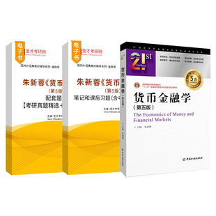 货币金融学朱新蓉第六版6版第五版笔记课后习题含考研真题详解配套题库考研真题精选章节题库圣才官方官方431金融学综合2027考研