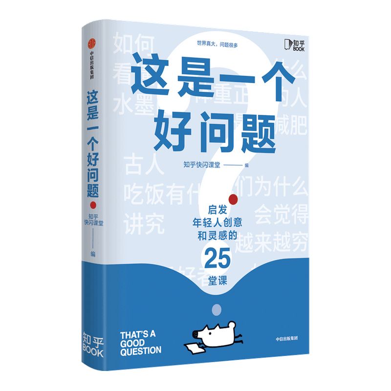 这是一个好问题 知乎快闪课堂著 数万知友参与验证 信息密集 逻辑缜密 知识灵感课 知识的深度学习 中信出版社图书 正版