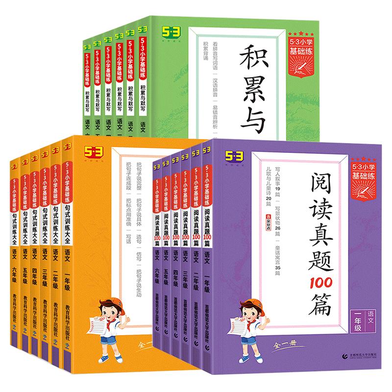 【新华文轩】5·3小学基础练 阅读真题精选60篇 语文 6年级 上册 正版书籍 新华书店旗舰店文轩官网 首都师范大学出版社