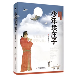 少年读庄子 正版书籍 作家亲笔签名版 少年人能读懂的庄子 软精装锁线本 经典书籍儿童哲学启蒙书 小学生 7-12岁 课外阅读书