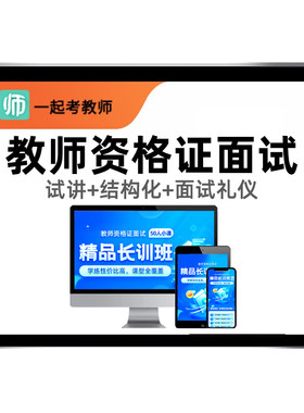 一起考教师资格证教资笔试网课