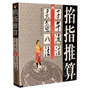 掐指推算子午流注与灵龟八法针灸开穴规律方法验案中医药出版社