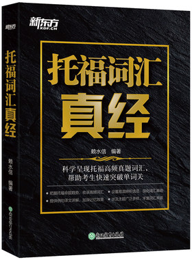 【新东方官方旗舰店】托福词汇真经 TOEFL核心真题词汇考试备考书籍 大学生出国留学考试阅读常考词汇 译文详解俞敏洪