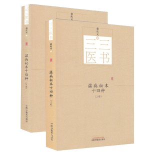 【正版】温病秘本十四种(全2册)三三医书 秘本医学丛书 裘庆元 辑 中国中医药出版社 温热逢源 秋疟指南 重订时行伏阴刍言