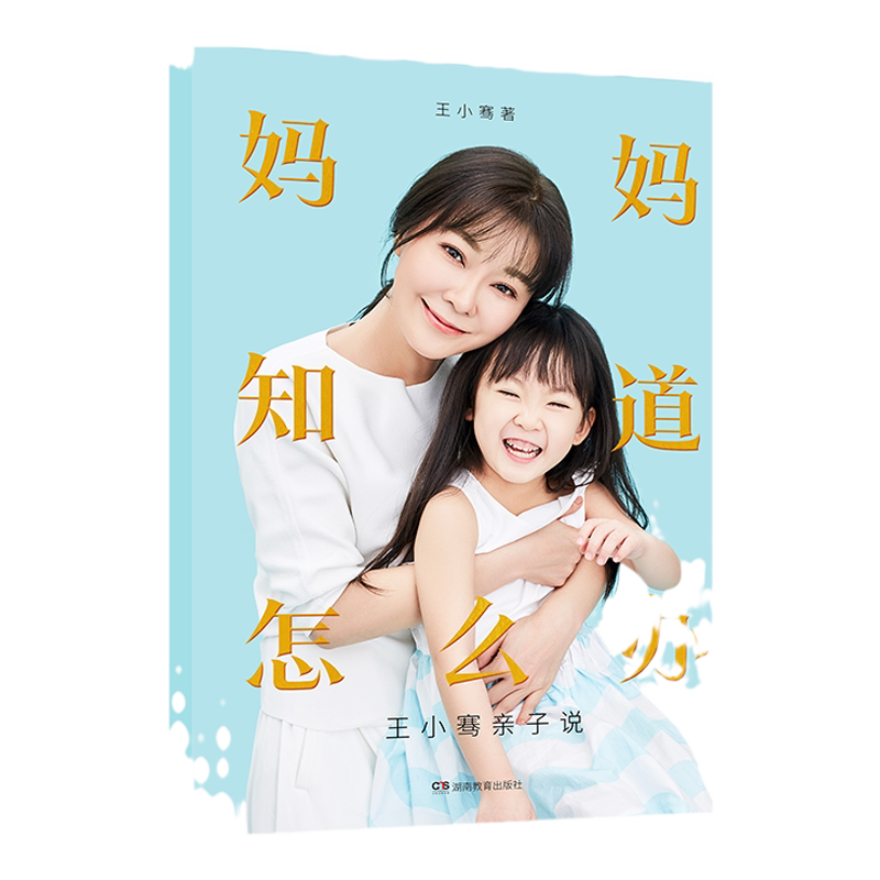樊登力荐:妈妈知道怎么办（纯书不带音频课程）王小骞亲子说 育儿早教启蒙 正面管教 王芳俞敏洪马东王凯王芳重磅推荐湖南教育