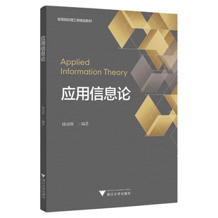 应用信息论(高等院校理工类精品教材)/陆成刚/浙江大学出版社