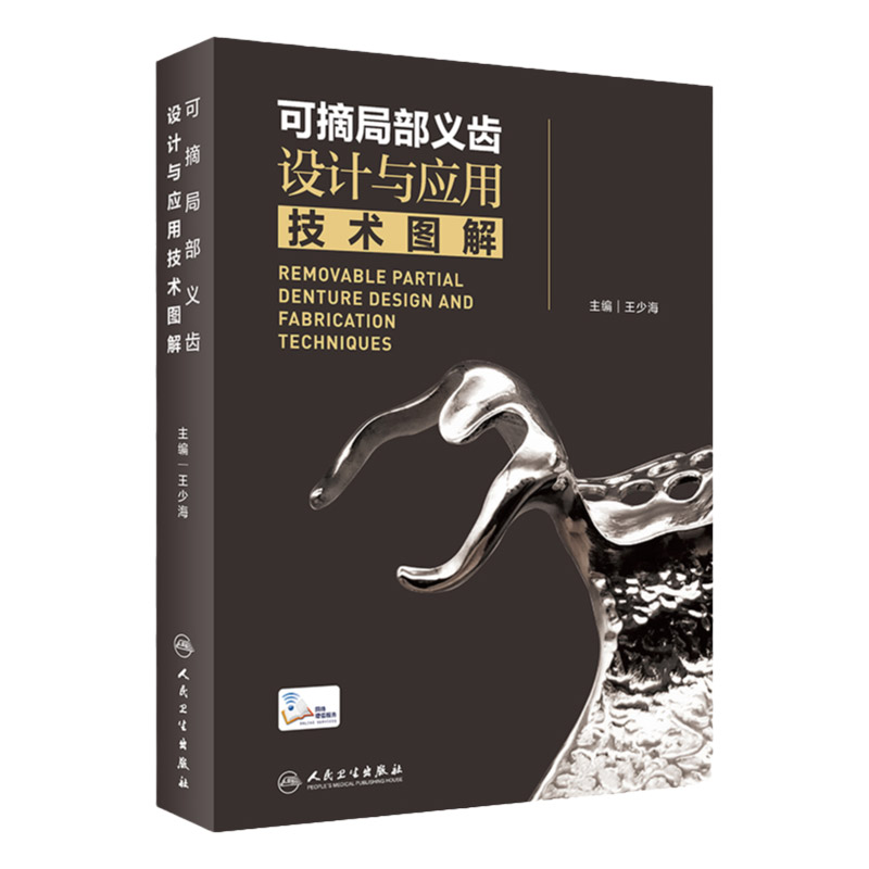 可摘局部义齿设计应用技术图解