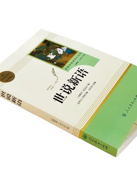 【人教版】世说新语正版原著