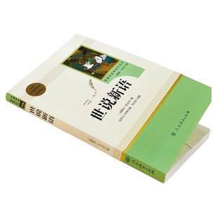 【人教版】世说新语 正版原著完整版 七八九年级上册语文阅读 文言文语文教材配套阅读书籍 初中学生课外书人教版 人民教育出版社