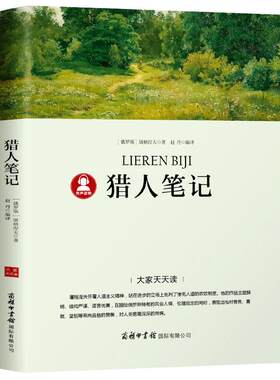 猎人笔记正版（俄）屠格涅夫著四年级上册必读课外书 七年级阅读初中生初中生世界名著中学生小学生版本商务印书馆dj
