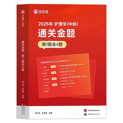 雪狐狸主管护师中级备考2026年护师通关金题护理学师资格考试母题模拟题习题集历年真题库2025易哈弗丁振资料人卫版轻松过非军医26